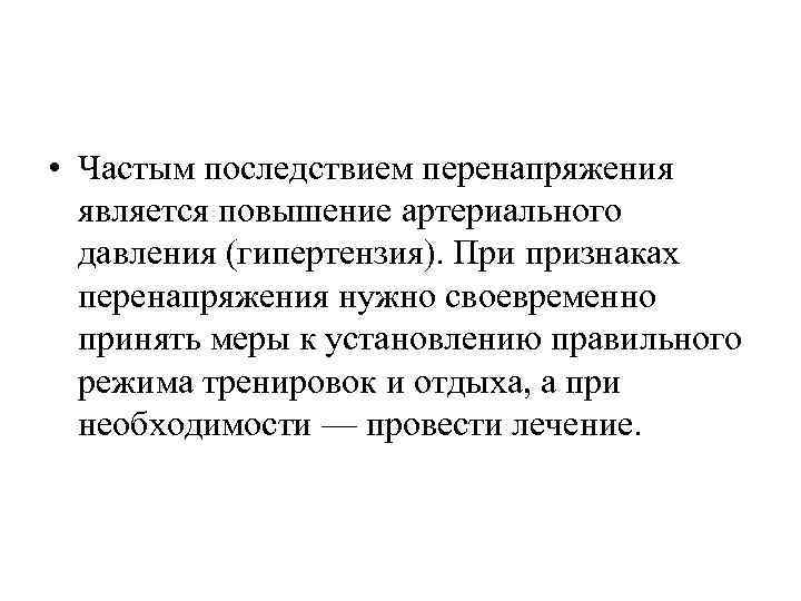  • Частым последствием перенапряжения является повышение артериального давления (гипертензия). При признаках перенапряжения нужно