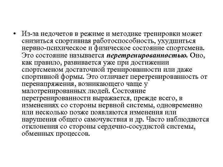  • Из-за недочетов в режиме и методике тренировки может снизиться спортивная работоспособность, ухудшиться