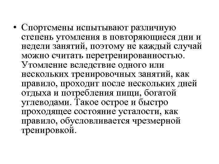  • Спортсмены испытывают различную степень утомления в повторяющиеся дни и недели занятий, поэтому