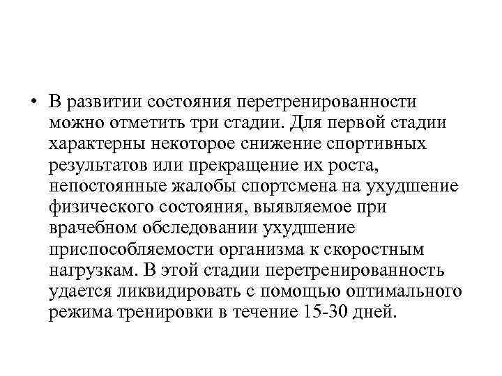 • В развитии состояния перетренированности можно отметить три стадии. Для первой стадии характерны