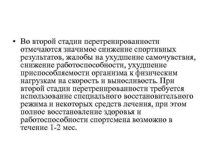  • Во второй стадии перетренированности отмечаются значимое снижение спортивных результатов, жалобы на ухудшение