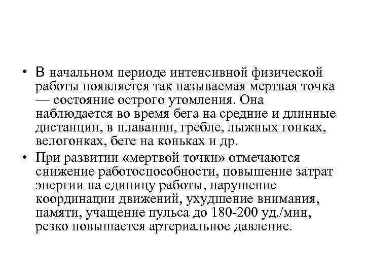  • В начальном периоде интенсивной физической работы появляется так называемая мертвая точка —