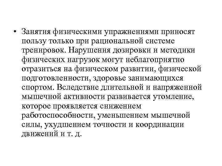  • Занятия физическими упражнениями приносят пользу только при рациональной системе тренировок. Нарушения дозировки