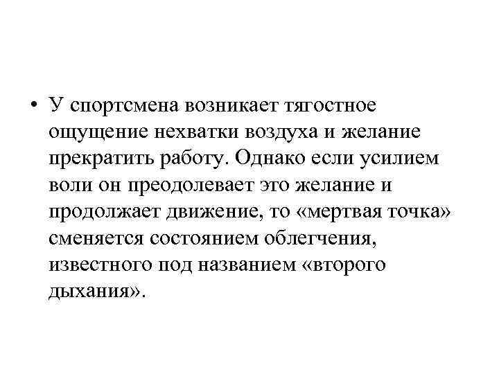  • У спортсмена возникает тягостное ощущение нехватки воздуха и желание прекратить работу. Однако