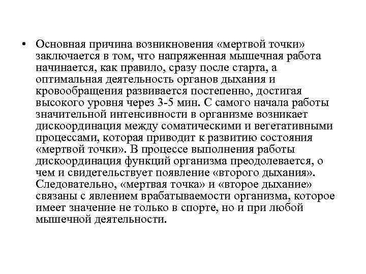  • Основная причина возникновения «мертвой точки» заключается в том, что напряженная мышечная работа