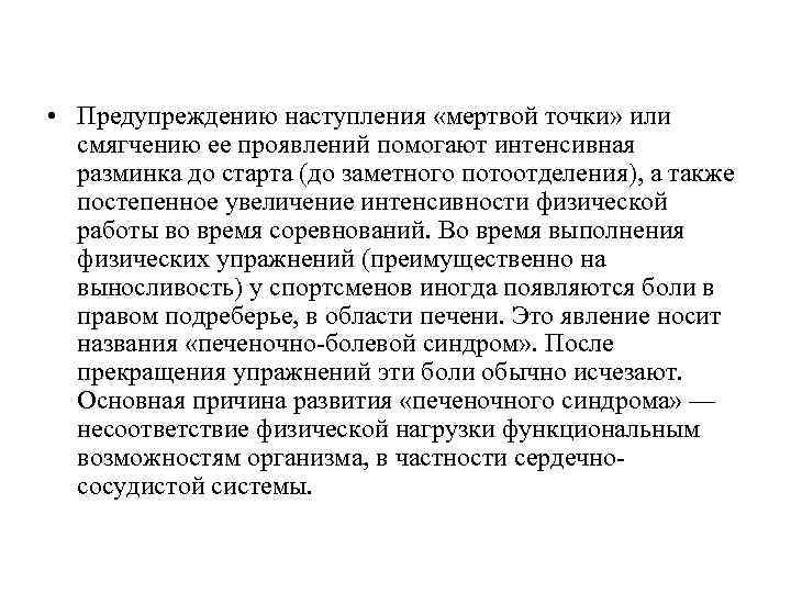  • Предупреждению наступления «мертвой точки» или смягчению ее проявлений помогают интенсивная разминка до