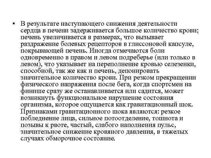  • В результате наступающего снижения деятельности сердца в печени задерживается большое количество крови;