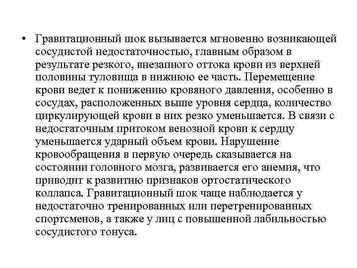  • Гравитационный шок вызывается мгновенно возникающей сосудистой недостаточностью, главным образом в результате резкого,