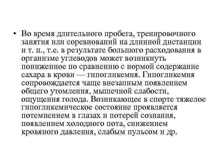  • Во время длительного пробега, тренировочного занятия или соревнований на длинной дистанции и