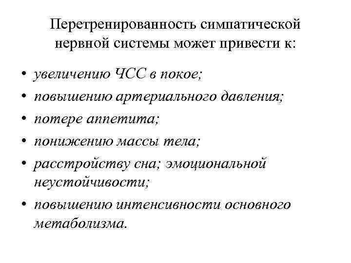Перетренированность симпатической нервной системы может привести к: • • • увеличению ЧСС в покое;