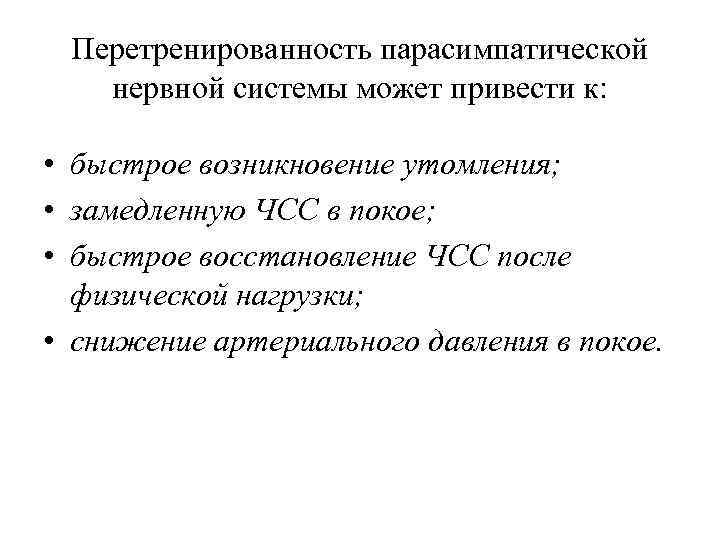 Перетренированность парасимпатической нервной системы может привести к: • быстрое возникновение утомления; • замедленную ЧСС