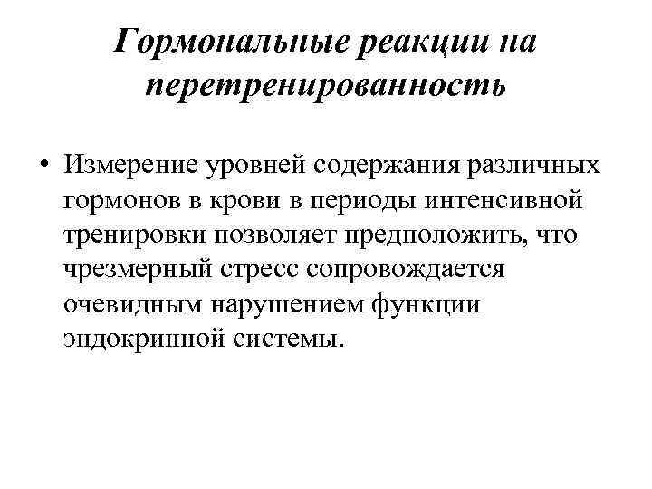 Гормональные реакции на перетренированность • Измерение уровней содержания различных гормонов в крови в периоды