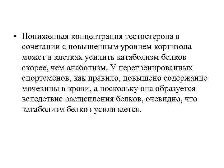  • Пониженная концентрация тестостерона в сочетании с повышенным уровнем кортизола может в клетках