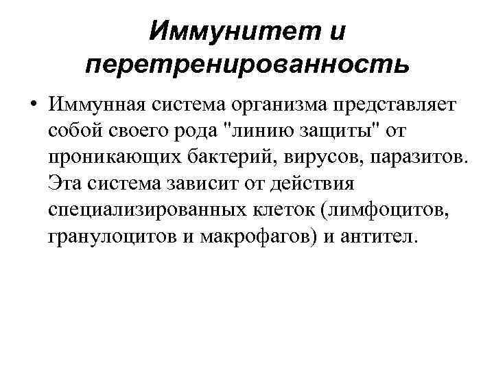 Иммунитет и перетренированность • Иммунная система организма представляет собой своего рода "линию защиты" от