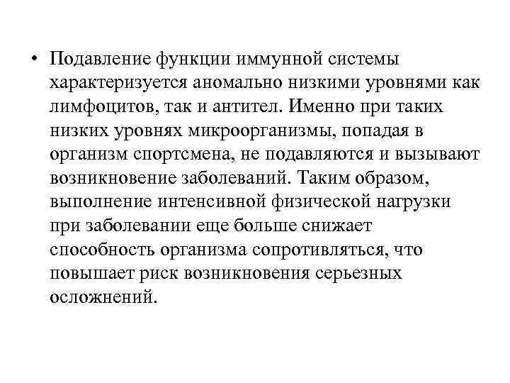  • Подавление функции иммунной системы характеризуется аномально низкими уровнями как лимфоцитов, так и