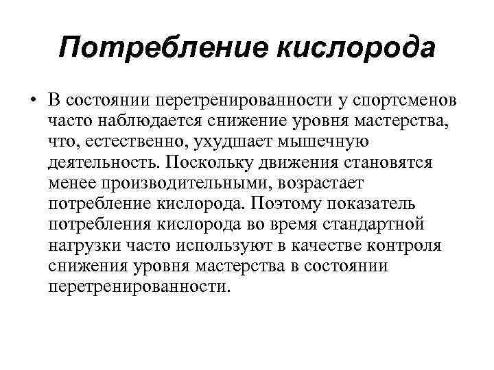 Потребление кислорода • В состоянии перетренированности у спортсменов часто наблюдается снижение уровня мастерства, что,