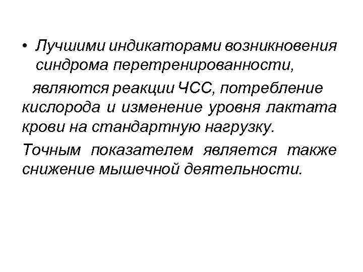  • Лучшими индикаторами возникновения синдрома перетренированности, являются реакции ЧСС, потребление кислорода и изменение