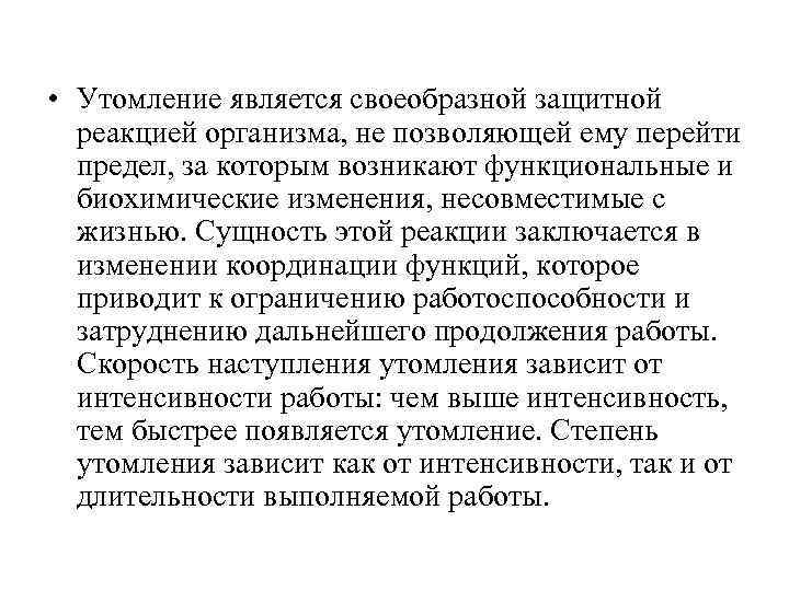  • Утомление является своеобразной защитной реакцией организма, не позволяющей ему перейти предел, за