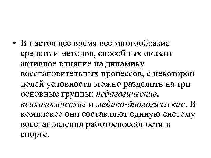  • В настоящее время все многообразие средств и методов, способных оказать активное влияние