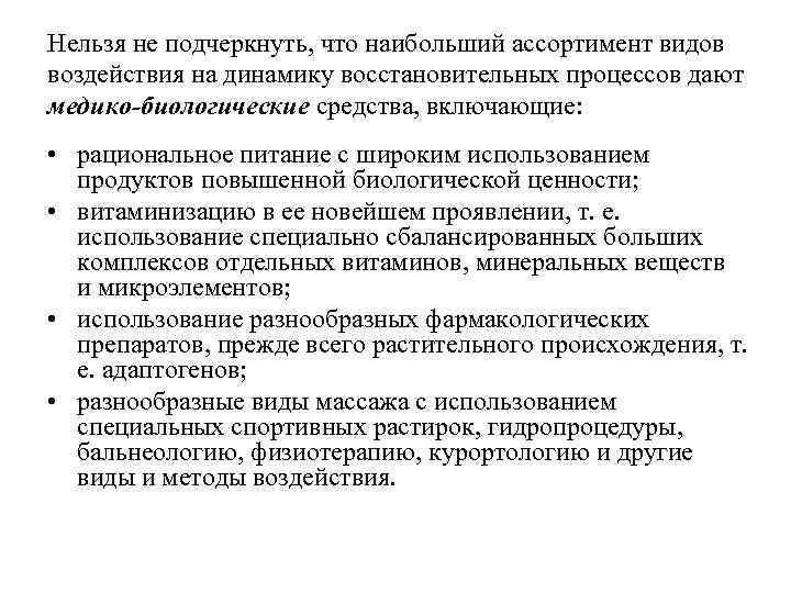 Нельзя не подчеркнуть, что наибольший ассортимент видов воздействия на динамику восстановительных процессов дают медико-биологические