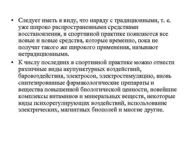  • Следует иметь в виду, что наряду с традиционными, т. е. уже широко