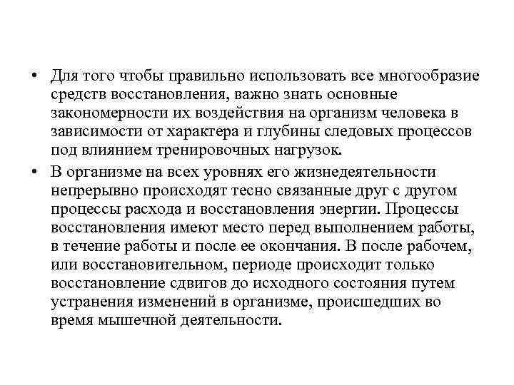  • Для того чтобы правильно использовать все многообразие средств восстановления, важно знать основные