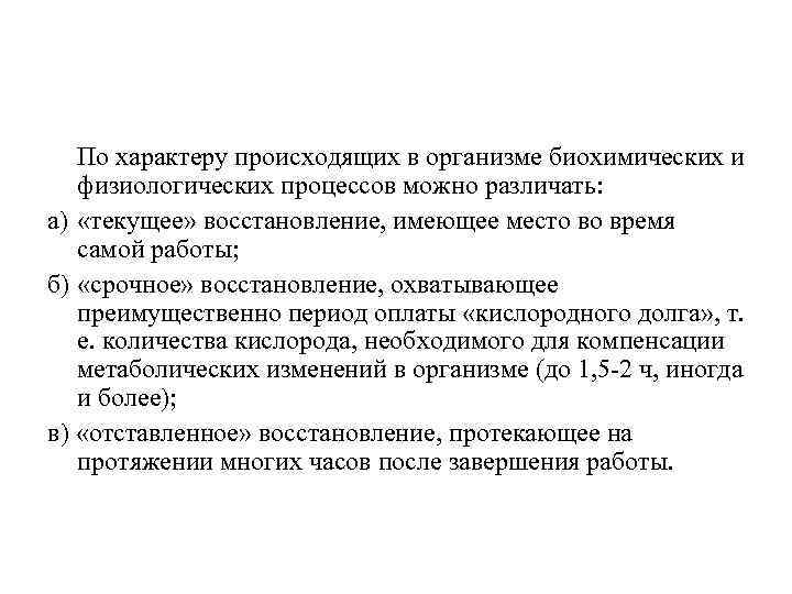 По характеру происходящих в организме биохимических и физиологических процессов можно различать: а) «текущее» восстановление,