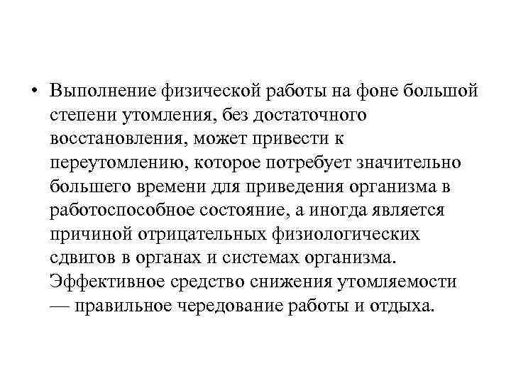  • Выполнение физической работы на фоне большой степени утомления, без достаточного восстановления, может