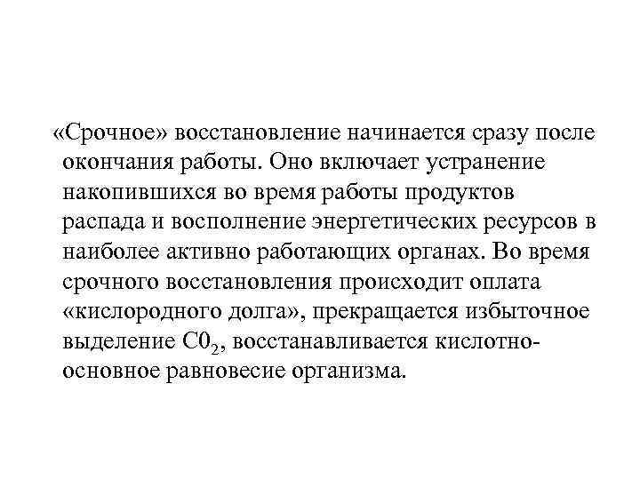  «Срочное» восстановление начинается сразу после окончания работы. Оно включает устранение накопившихся во время