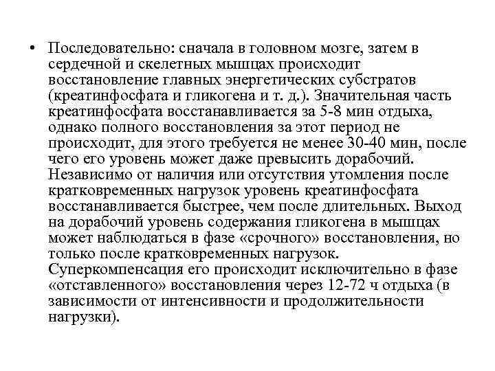  • Последовательно: сначала в головном мозге, затем в сердечной и скелетных мышцах происходит