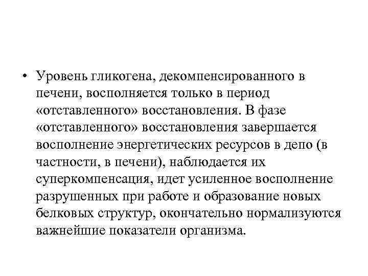  • Уровень гликогена, декомпенсированного в печени, восполняется только в период «отставленного» восстановления. В