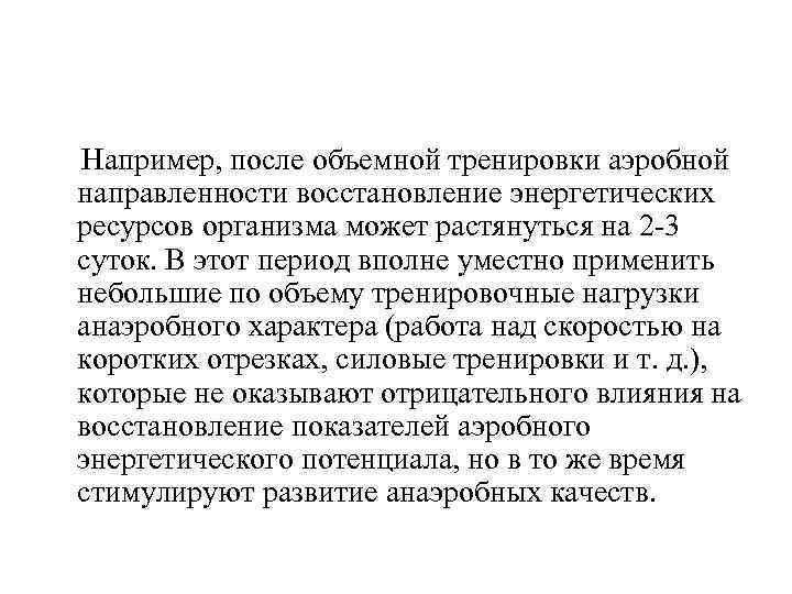 Например, после объемной тренировки аэробной направленности восстановление энергетических ресурсов организма может растянуться на 2