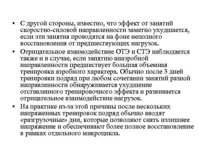  • С другой стороны, известно, что эффект от занятий скоростно-силовой направленности заметно ухудшается,