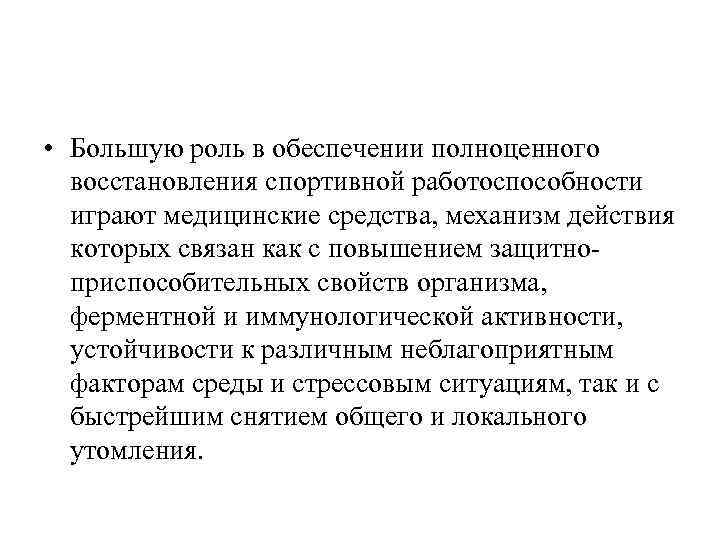  • Большую роль в обеспечении полноценного восстановления спортивной работоспособности играют медицинские средства, механизм