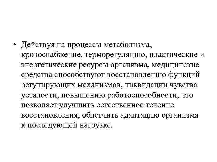  • Действуя на процессы метаболизма, кровоснабжение, терморегуляцию, пластические и энергетические ресурсы организма, медицинские