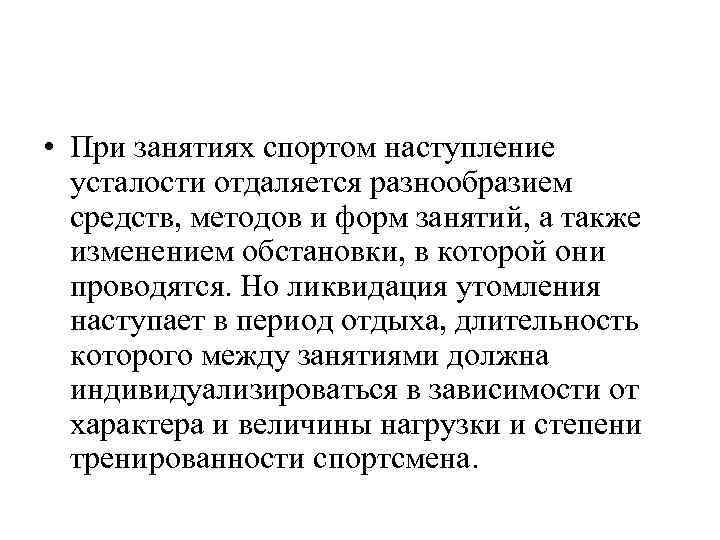  • При занятиях спортом наступление усталости отдаляется разнообразием средств, методов и форм занятий,