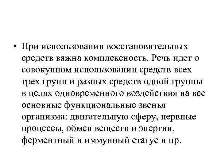  • При использовании восстановительных средств важна комплексность. Речь идет о совокупном использовании средств