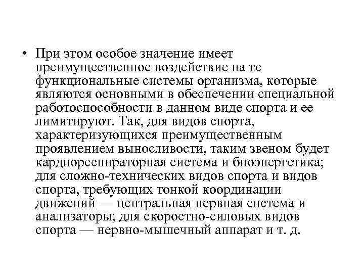  • При этом особое значение имеет преимущественное воздействие на те функциональные системы организма,