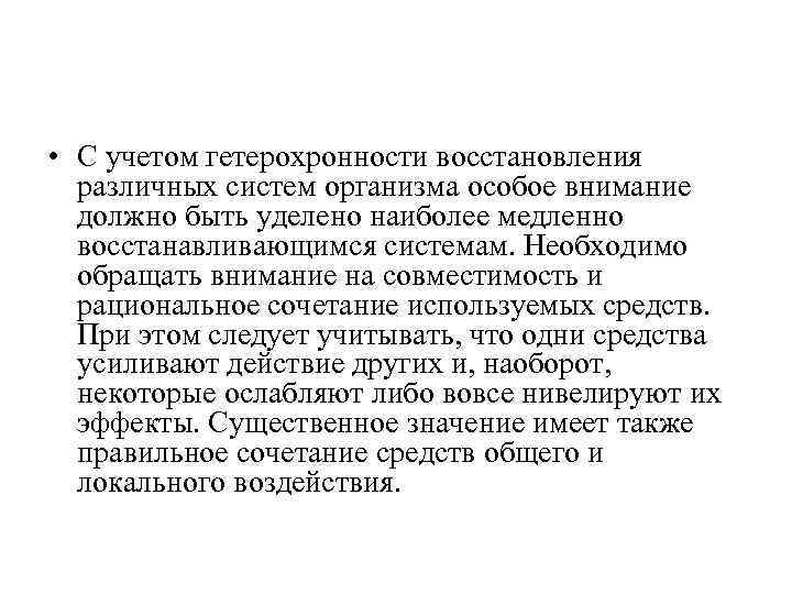  • С учетом гетерохронности восстановления различных систем организма особое внимание должно быть уделено