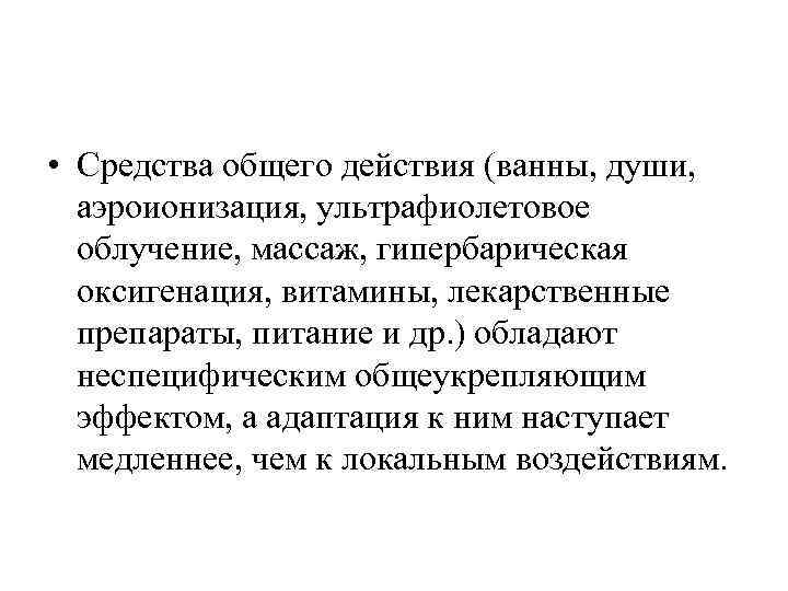  • Средства общего действия (ванны, души, аэроионизация, ультрафиолетовое облучение, массаж, гипербарическая оксигенация, витамины,