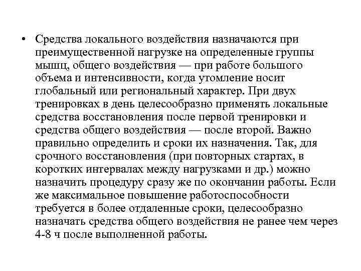  • Средства локального воздействия назначаются при преимущественной нагрузке на определенные группы мышц, общего