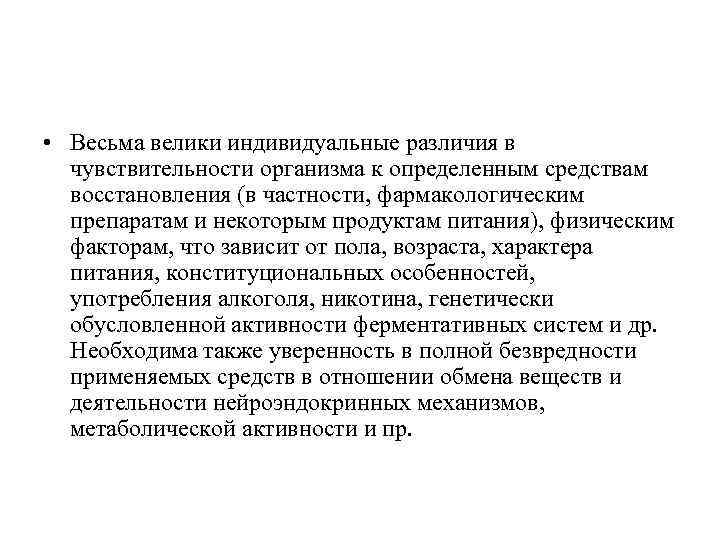  • Весьма велики индивидуальные различия в чувствительности организма к определенным средствам восстановления (в
