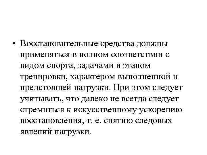  • Восстановительные средства должны применяться в полном соответствии с видом спорта, задачами и