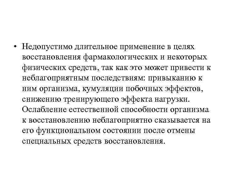  • Недопустимо длительное применение в целях восстановления фармакологических и некоторых физических средств, так