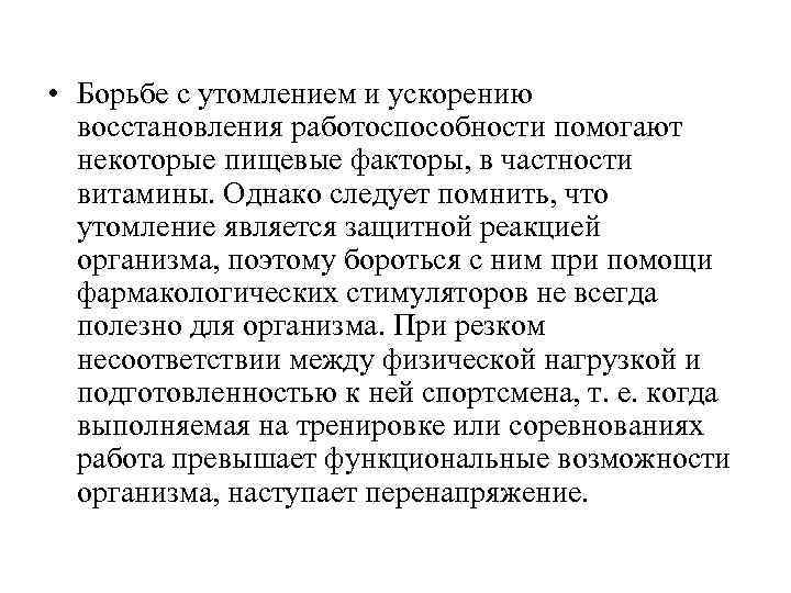  • Борьбе с утомлением и ускорению восстановления работоспособности помогают некоторые пищевые факторы, в