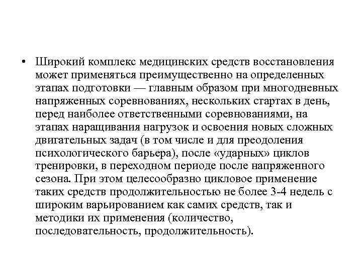  • Широкий комплекс медицинских средств восстановления может применяться преимущественно на определенных этапах подготовки