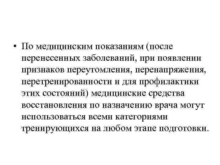  • По медицинским показаниям (после перенесенных заболеваний, при появлении признаков переутомления, перенапряжения, перетренированности