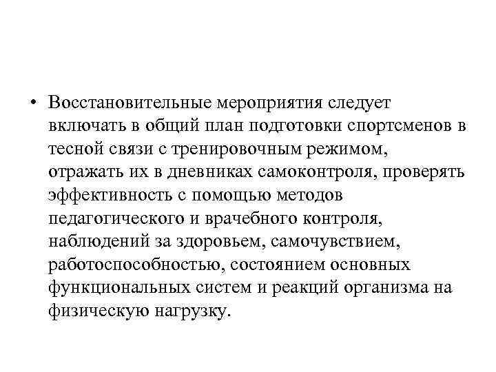  • Восстановительные мероприятия следует включать в общий план подготовки спортсменов в тесной связи