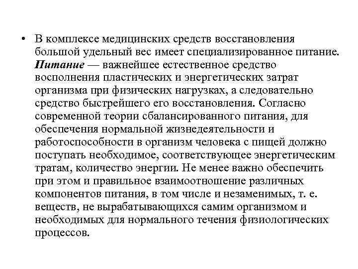  • В комплексе медицинских средств восстановления большой удельный вес имеет специализированное питание. Питание