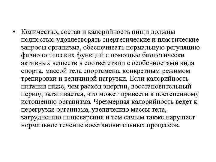  • Количество, состав и калорийность пищи должны полностью удовлетворять энергетические и пластические запросы